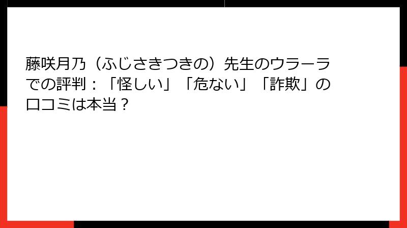 藤咲月乃（ふじさきつきの）先生のウラーラでの評判：「怪しい」「危ない」「詐欺」の口コミは本当？