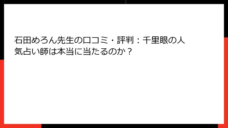 石田めろん先生の口コミ・評判：千里眼の人気占い師は本当に当たるのか？