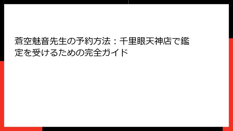 蒼空魅音先生の予約方法：千里眼天神店で鑑定を受けるための完全ガイド