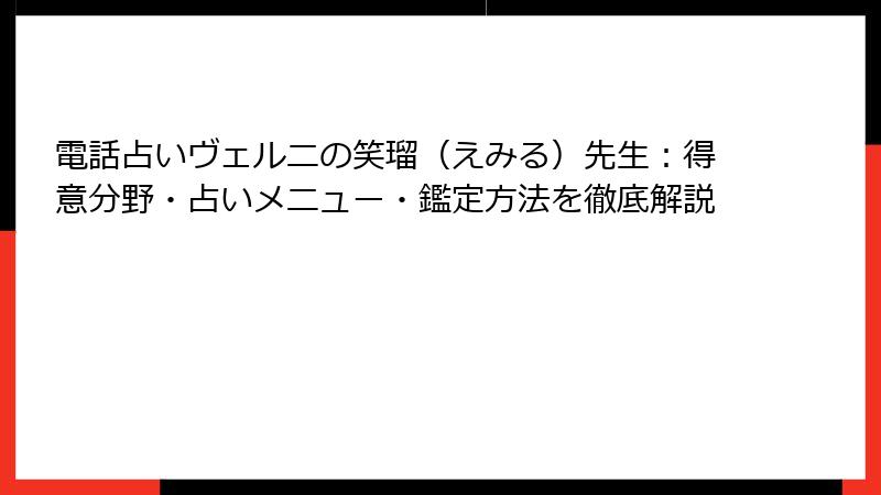 電話占いヴェルニの笑瑠（えみる）先生：得意分野・占いメニュー・鑑定方法を徹底解説