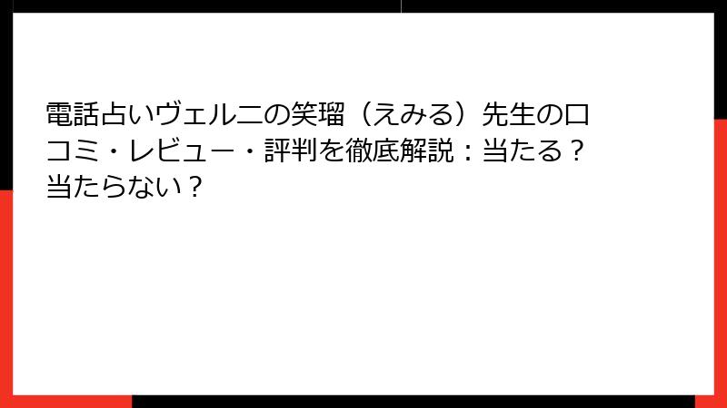 電話占いヴェルニの笑瑠（えみる）先生の口コミ・レビュー・評判を徹底解説：当たる？当たらない？
