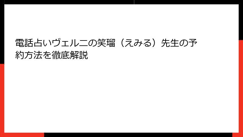 電話占いヴェルニの笑瑠（えみる）先生の予約方法を徹底解説