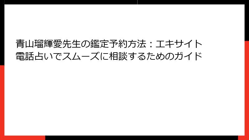青山瑠輝愛先生の鑑定予約方法：エキサイト電話占いでスムーズに相談するためのガイド