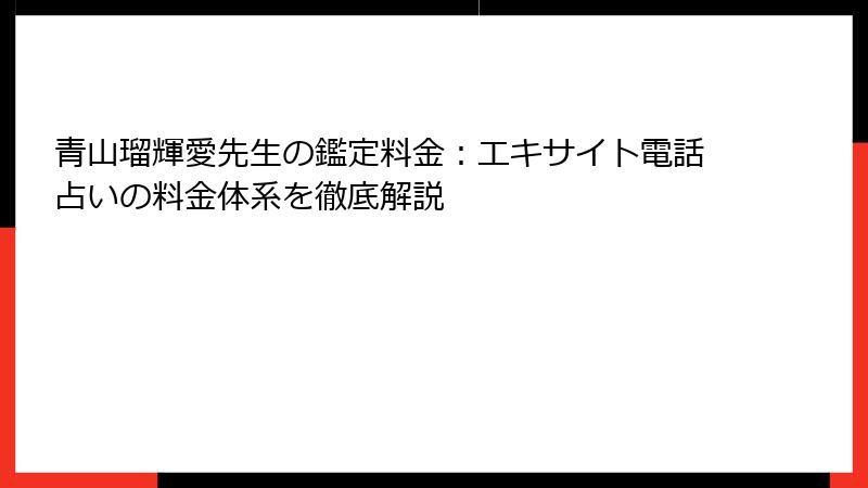 青山瑠輝愛先生の鑑定料金：エキサイト電話占いの料金体系を徹底解説