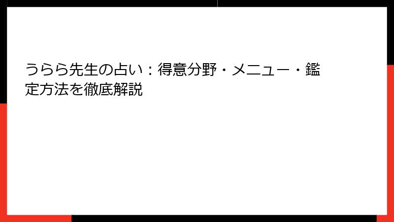 うらら先生の占い：得意分野・メニュー・鑑定方法を徹底解説