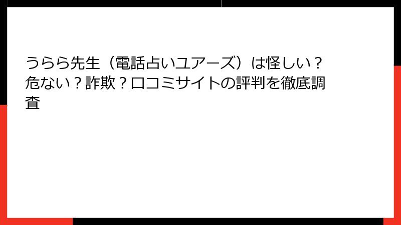 うらら先生（電話占いユアーズ）は怪しい？危ない？詐欺？口コミサイトの評判を徹底調査