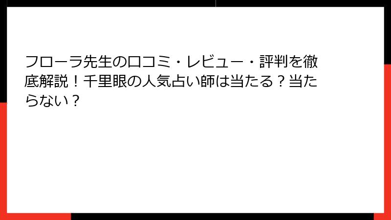 フローラ先生の口コミ・レビュー・評判を徹底解説！千里眼の人気占い師は当たる？当たらない？