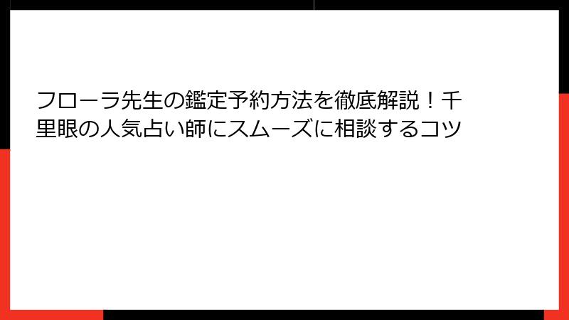 フローラ先生の鑑定予約方法を徹底解説！千里眼の人気占い師にスムーズに相談するコツ