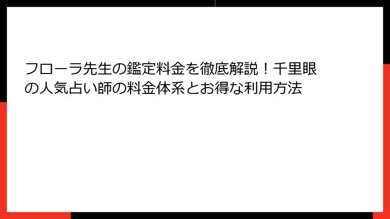 フローラ先生の鑑定料金を徹底解説！千里眼の人気占い師の料金体系とお得な利用方法