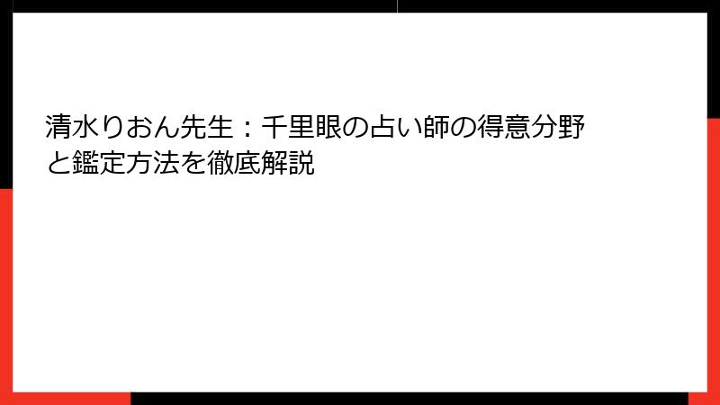 清水りおん先生：千里眼の占い師の得意分野と鑑定方法を徹底解説