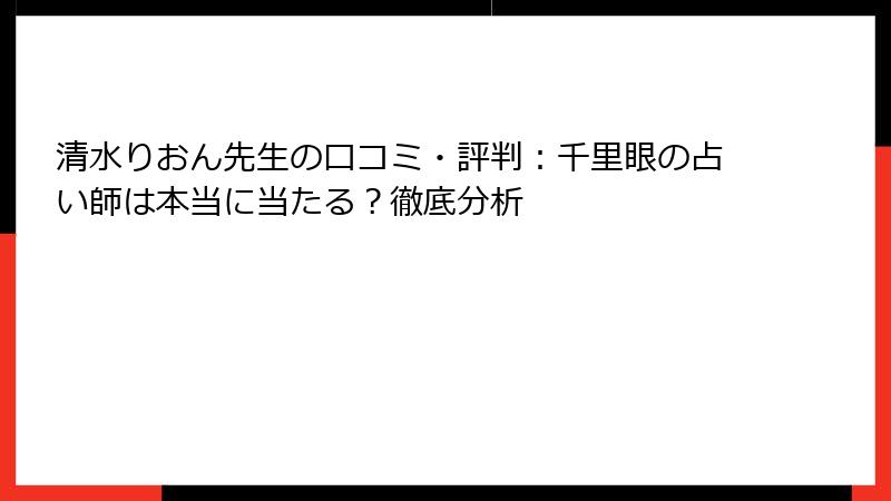 清水りおん先生の口コミ・評判：千里眼の占い師は本当に当たる？徹底分析