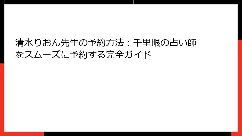 清水りおん先生の予約方法：千里眼の占い師をスムーズに予約する完全ガイド