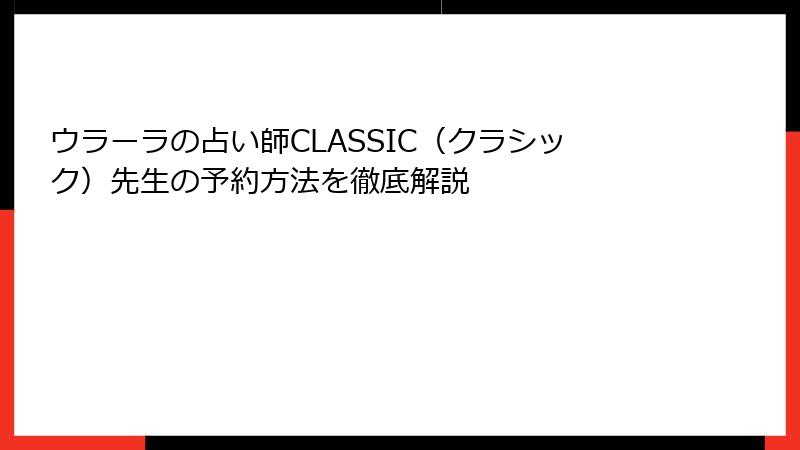 ウラーラの占い師CLASSIC（クラシック）先生の予約方法を徹底解説