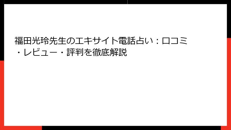 福田光玲先生のエキサイト電話占い：口コミ・レビュー・評判を徹底解説