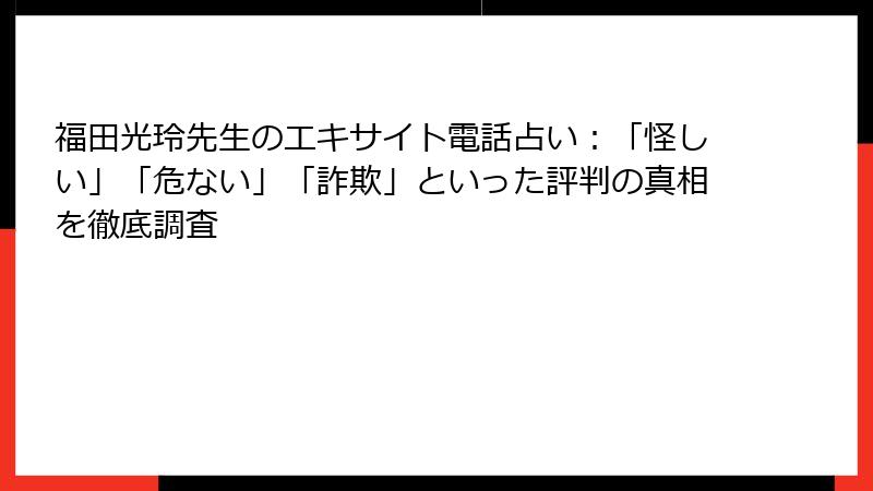 福田光玲先生のエキサイト電話占い：「怪しい」「危ない」「詐欺」といった評判の真相を徹底調査