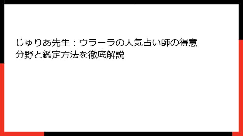 じゅりあ先生：ウラーラの人気占い師の得意分野と鑑定方法を徹底解説