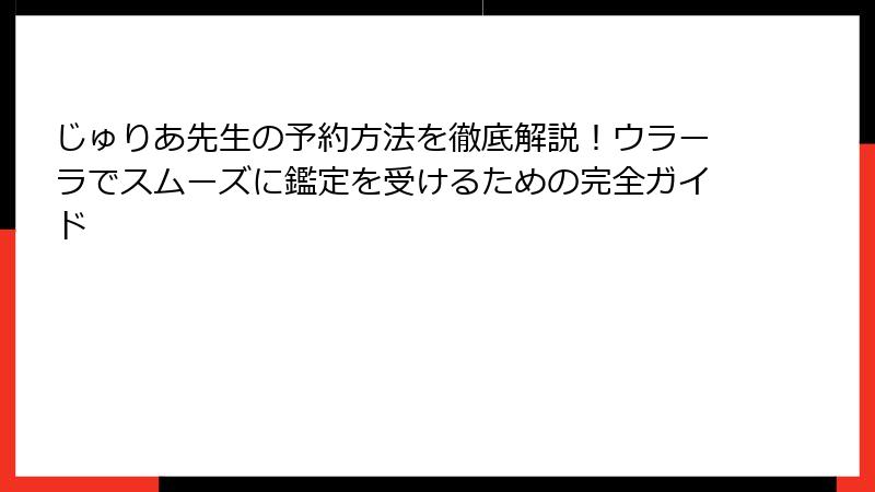 じゅりあ先生の予約方法を徹底解説！ウラーラでスムーズに鑑定を受けるための完全ガイド
