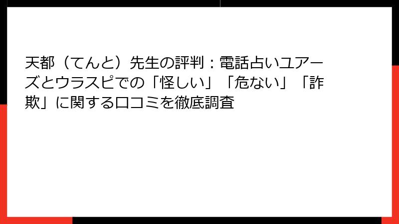 天都（てんと）先生の評判：電話占いユアーズとウラスピでの「怪しい」「危ない」「詐欺」に関する口コミを徹底調査