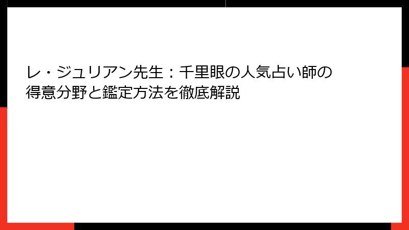 レ・ジュリアン先生：千里眼の人気占い師の得意分野と鑑定方法を徹底解説