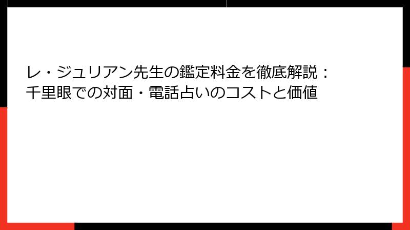 レ・ジュリアン先生の鑑定料金を徹底解説：千里眼での対面・電話占いのコストと価値