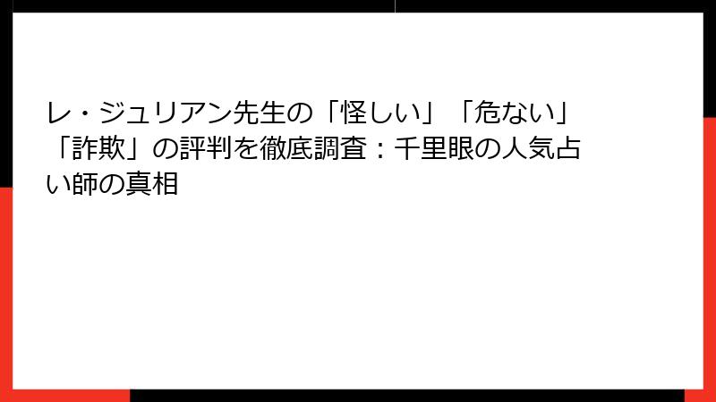 レ・ジュリアン先生の「怪しい」「危ない」「詐欺」の評判を徹底調査：千里眼の人気占い師の真相