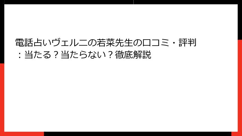 電話占いヴェルニの若菜先生の口コミ・評判：当たる？当たらない？徹底解説
