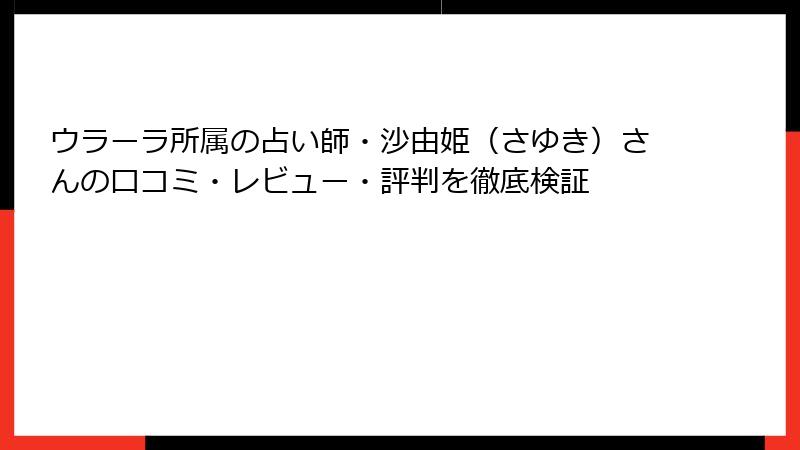 ウラーラ所属の占い師・沙由姫（さゆき）さんの口コミ・レビュー・評判を徹底検証