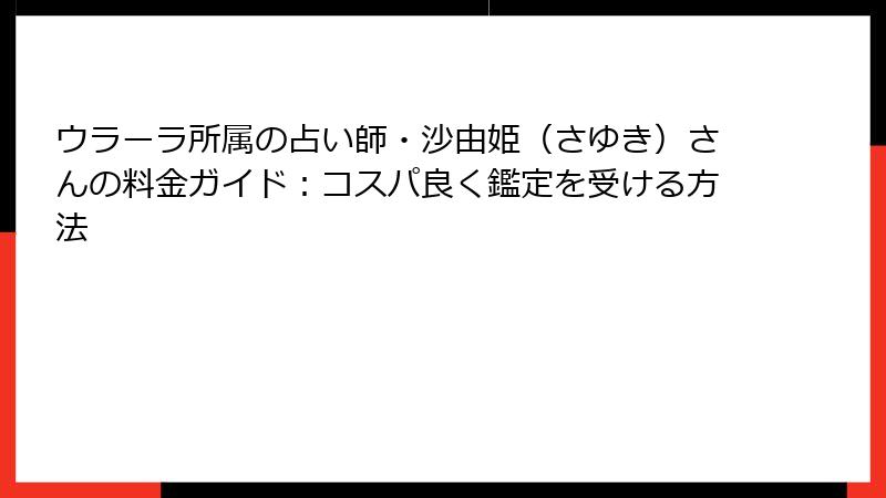 ウラーラ所属の占い師・沙由姫（さゆき）さんの料金ガイド：コスパ良く鑑定を受ける方法