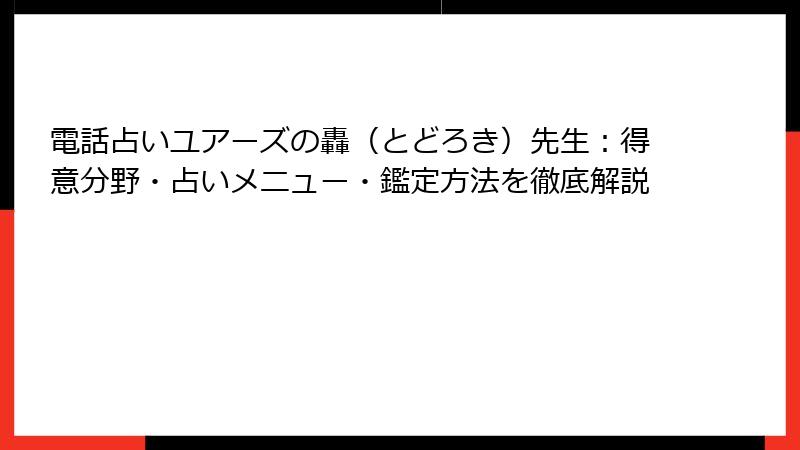 電話占いユアーズの轟（とどろき）先生：得意分野・占いメニュー・鑑定方法を徹底解説