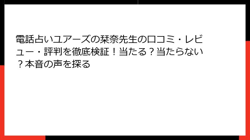 電話占いユアーズの栞奈先生の口コミ・レビュー・評判を徹底検証！当たる？当たらない？本音の声を探る