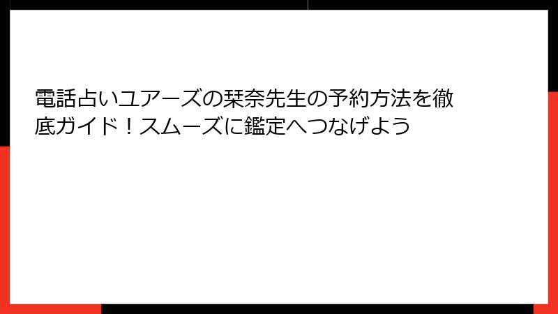 電話占いユアーズの栞奈先生の予約方法を徹底ガイド！スムーズに鑑定へつなげよう