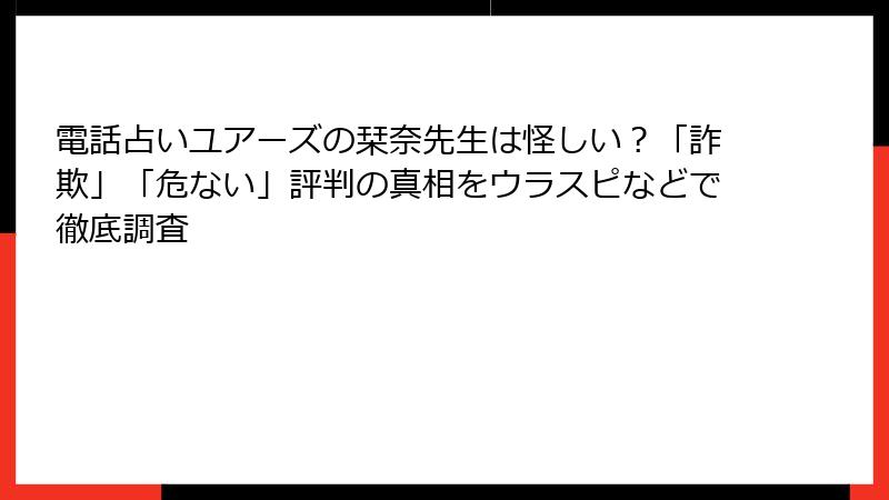 電話占いユアーズの栞奈先生は怪しい？「詐欺」「危ない」評判の真相をウラスピなどで徹底調査