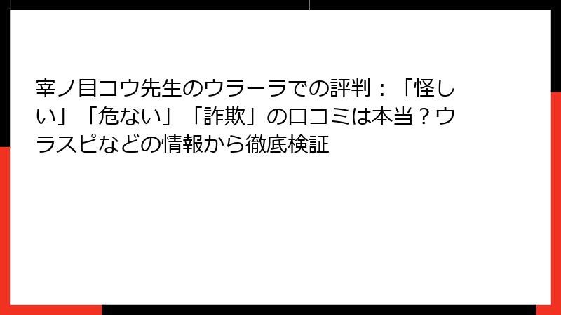 宰ノ目コウ先生のウラーラでの評判：「怪しい」「危ない」「詐欺」の口コミは本当？ウラスピなどの情報から徹底検証