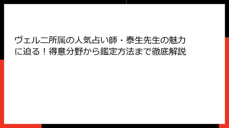 ヴェルニ所属の人気占い師・泰生先生の魅力に迫る！得意分野から鑑定方法まで徹底解説