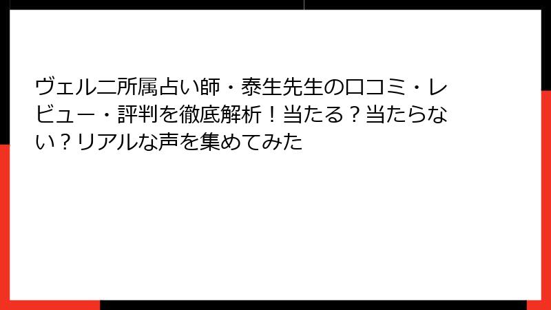 ヴェルニ所属占い師・泰生先生の口コミ・レビュー・評判を徹底解析！当たる？当たらない？リアルな声を集めてみた