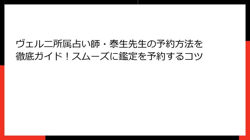 ヴェルニ所属占い師・泰生先生の予約方法を徹底ガイド！スムーズに鑑定を予約するコツ
