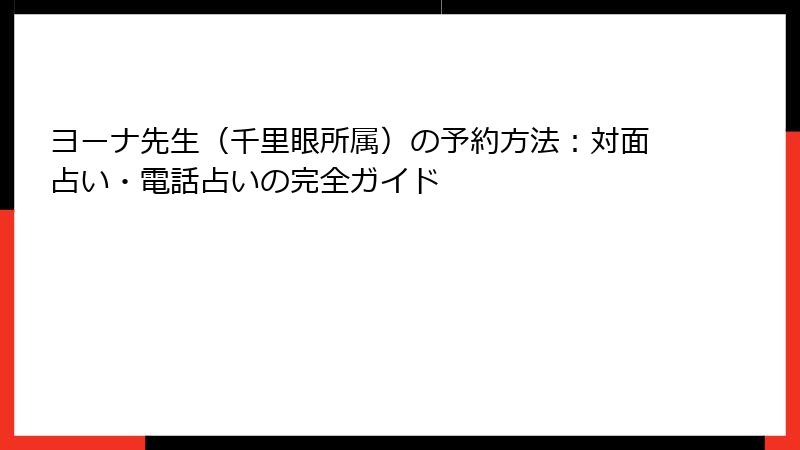 ヨーナ先生（千里眼所属）の予約方法：対面占い・電話占いの完全ガイド
