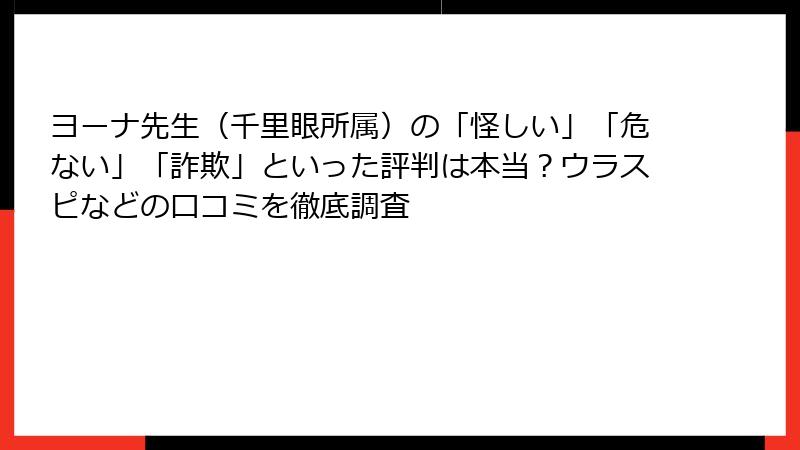 ヨーナ先生（千里眼所属）の「怪しい」「危ない」「詐欺」といった評判は本当？ウラスピなどの口コミを徹底調査