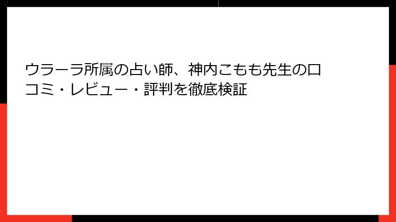 ウラーラ所属の占い師、神内こもも先生の口コミ・レビュー・評判を徹底検証