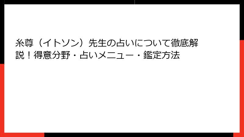糸尊（イトソン）先生の占いについて徹底解説！得意分野・占いメニュー・鑑定方法