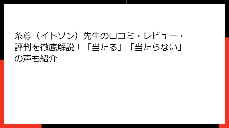 糸尊（イトソン）先生の口コミ・レビュー・評判を徹底解説！「当たる」「当たらない」の声も紹介