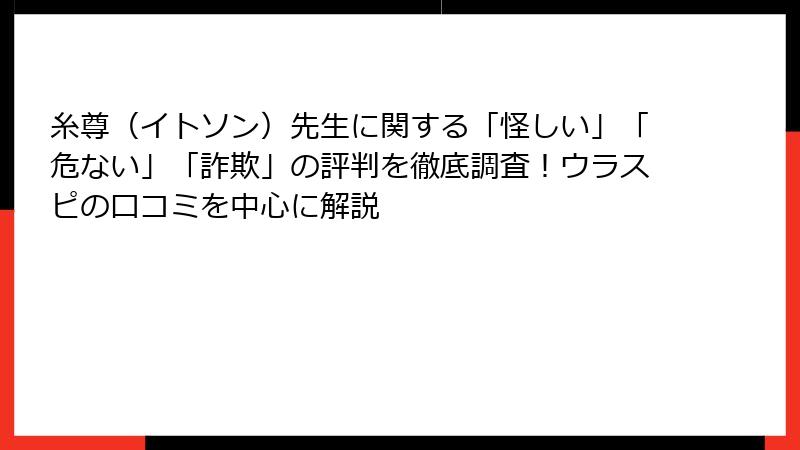 糸尊（イトソン）先生に関する「怪しい」「危ない」「詐欺」の評判を徹底調査！ウラスピの口コミを中心に解説