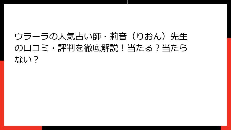 ウラーラの人気占い師・莉音（りおん）先生の口コミ・評判を徹底解説！当たる？当たらない？