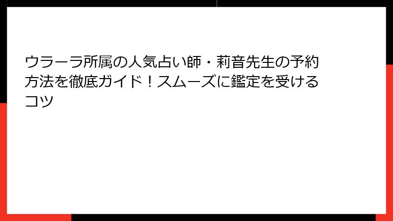 ウラーラ所属の人気占い師・莉音先生の予約方法を徹底ガイド！スムーズに鑑定を受けるコツ