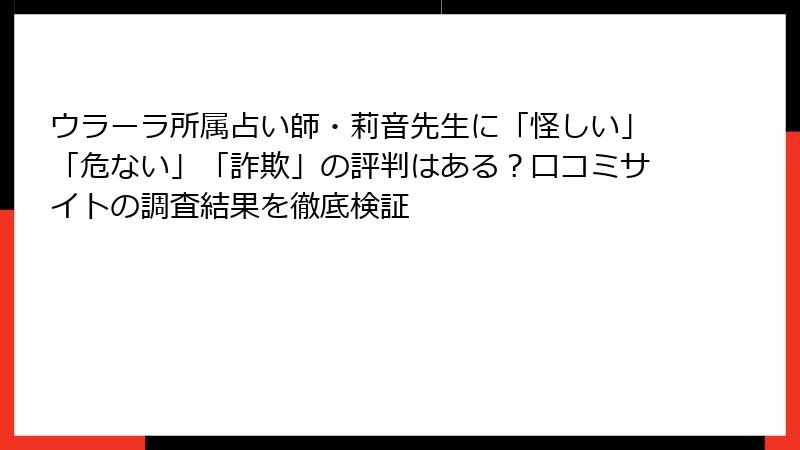 ウラーラ所属占い師・莉音先生に「怪しい」「危ない」「詐欺」の評判はある？口コミサイトの調査結果を徹底検証