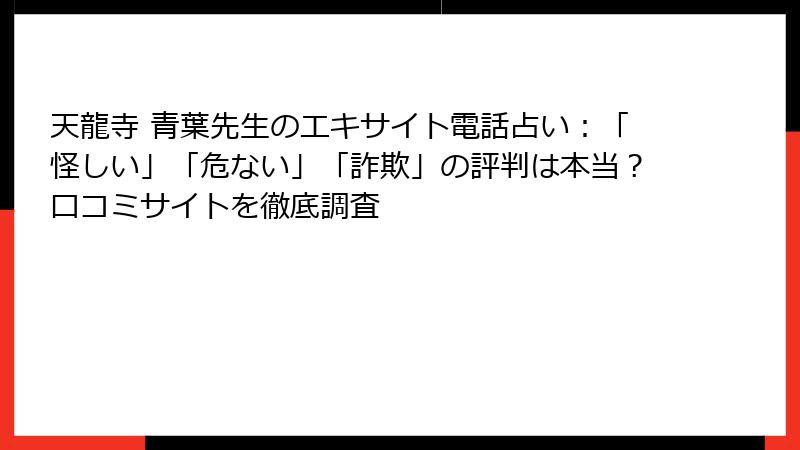 天龍寺 青葉先生のエキサイト電話占い：「怪しい」「危ない」「詐欺」の評判は本当？口コミサイトを徹底調査