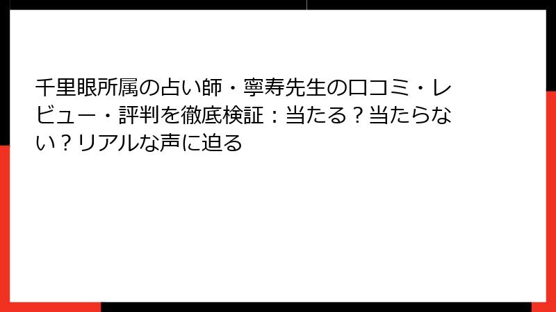 千里眼所属の占い師・寧寿先生の口コミ・レビュー・評判を徹底検証：当たる？当たらない？リアルな声に迫る
