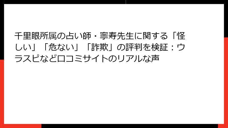 千里眼所属の占い師・寧寿先生に関する「怪しい」「危ない」「詐欺」の評判を検証：ウラスピなど口コミサイトのリアルな声