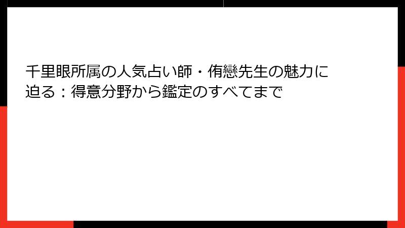 千里眼所属の人気占い師・侑戀先生の魅力に迫る：得意分野から鑑定のすべてまで
