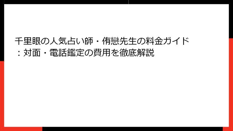 千里眼の人気占い師・侑戀先生の料金ガイド：対面・電話鑑定の費用を徹底解説